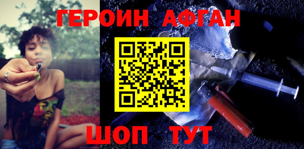 ГЕРОИН Афган  Вход с VPN  Сорочинск 